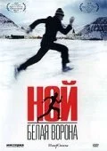 Ной – белая ворона (2003) онлайн бесплатно