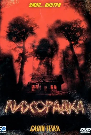 Лихорадка (2003) онлайн бесплатно