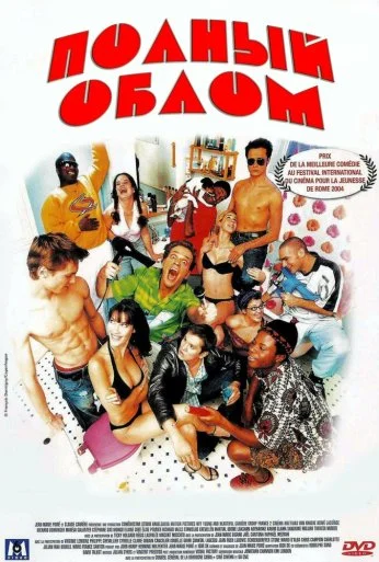 Полный облом (2003) онлайн бесплатно
